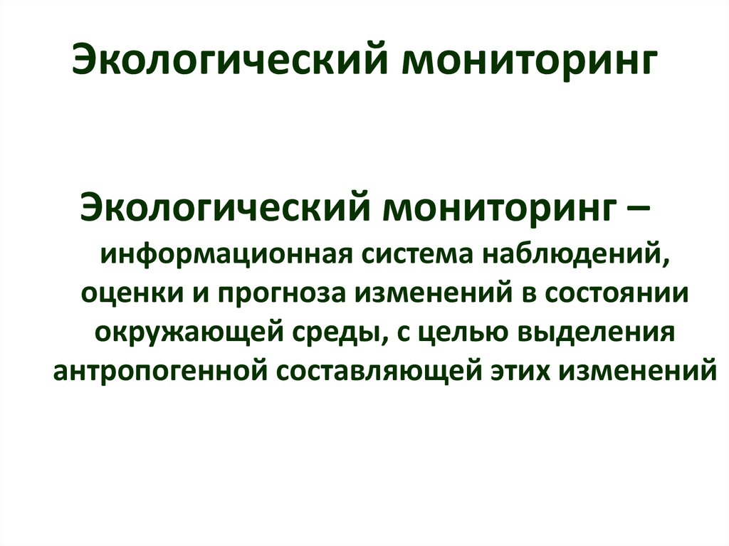 Экологический мониторинг окружающей. Экологический мониторинг. Экологический мониторинг окружающей среды. Экологический мониторинг вывод. Система экологического мониторинга.