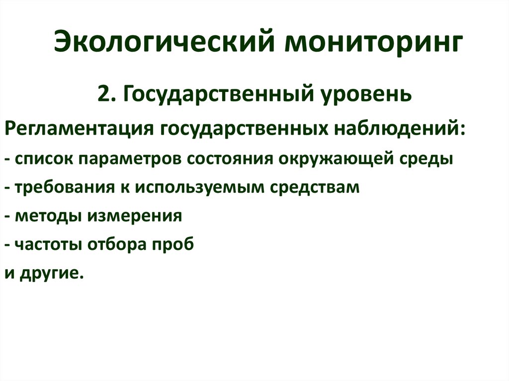 Задачи мониторинга окружающей среды