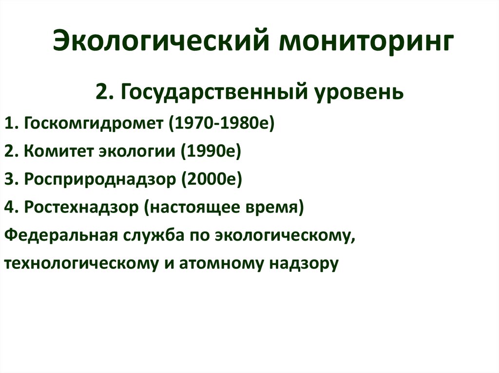 Государственный экологический мониторинг. Экологический мониторинг Росприроднадзор. Государственный экологический мониторинг Москва. Экологический мониторинг США. Экологический мониторинг Московской области презентация.