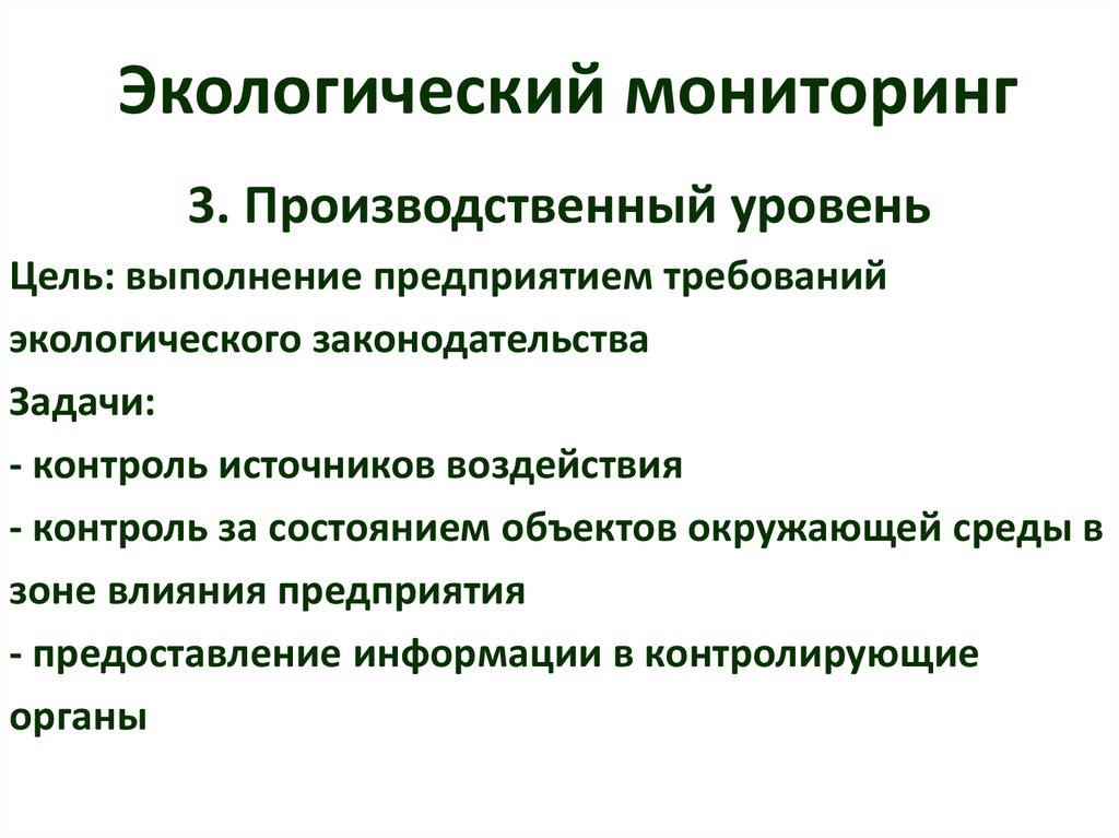 Экологический мониторинг окружающей среды. Уровни экологического мониторинга. Задачи и методы экологического мониторинга. Производственный экологический мониторинг. Цели и задачи экологического мониторинга.