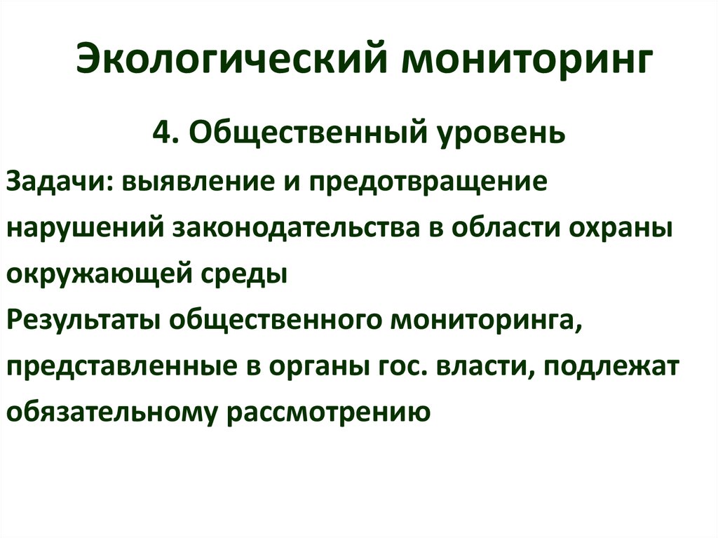 Виды экологического мониторинга презентация