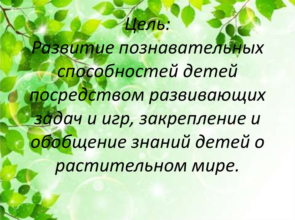 Цель: Развитие познавательных способностей детей посредством развивающих задач и игр, закрепление и обобщение знаний детей о