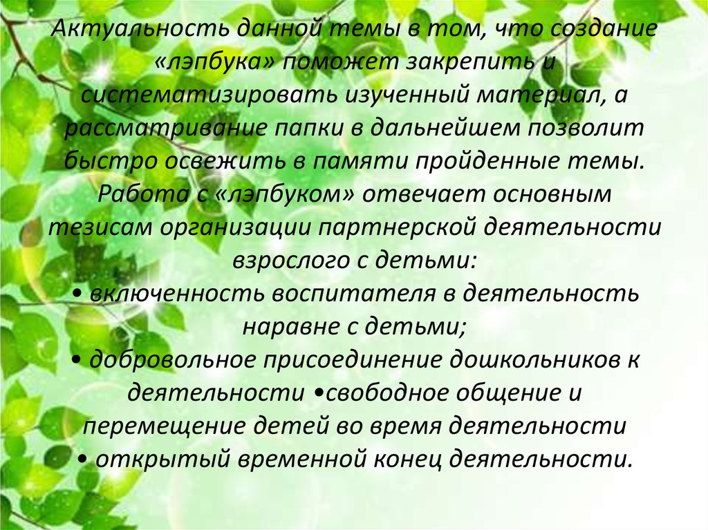Актуальность данной темы в том, что создание «лэпбука» поможет закрепить и систематизировать изученный материал, а