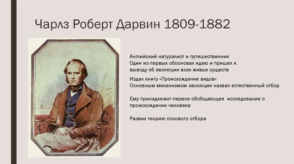 Впервые обоснованы. Чарлз Ро́берт Да́рвин (англ. Charles Robert Darwin; 12.02.1809 – 19.04.1882). Дарвин презентация. Чарлз Дарвин. Революция. Натуралист англичанин.