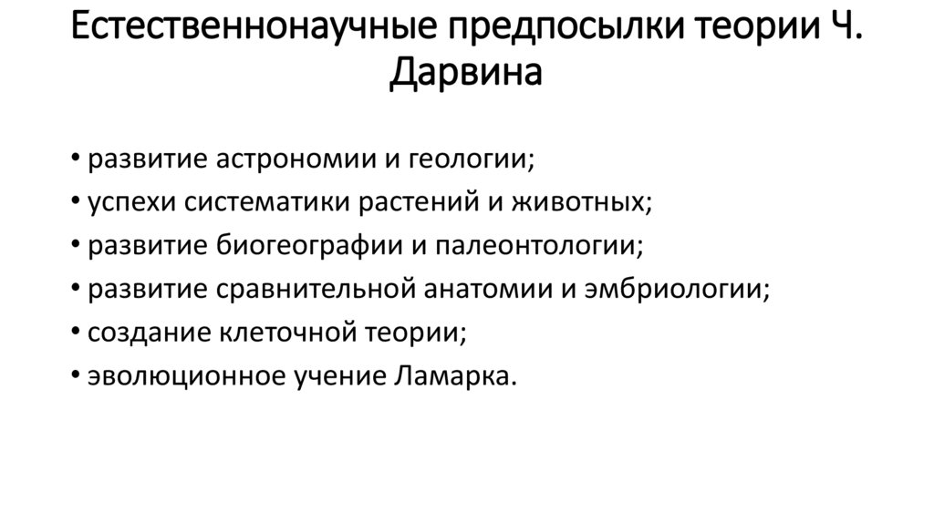 Естественно каков. Естественнонаучные предпосылки возникновения теории ч. Дарвина. Естественнонаучные предпосылки возникновения учения Дарвина. Естественнонаучные предпосылки теории Дарвина таблица. Предпосылки теории Дарвина.