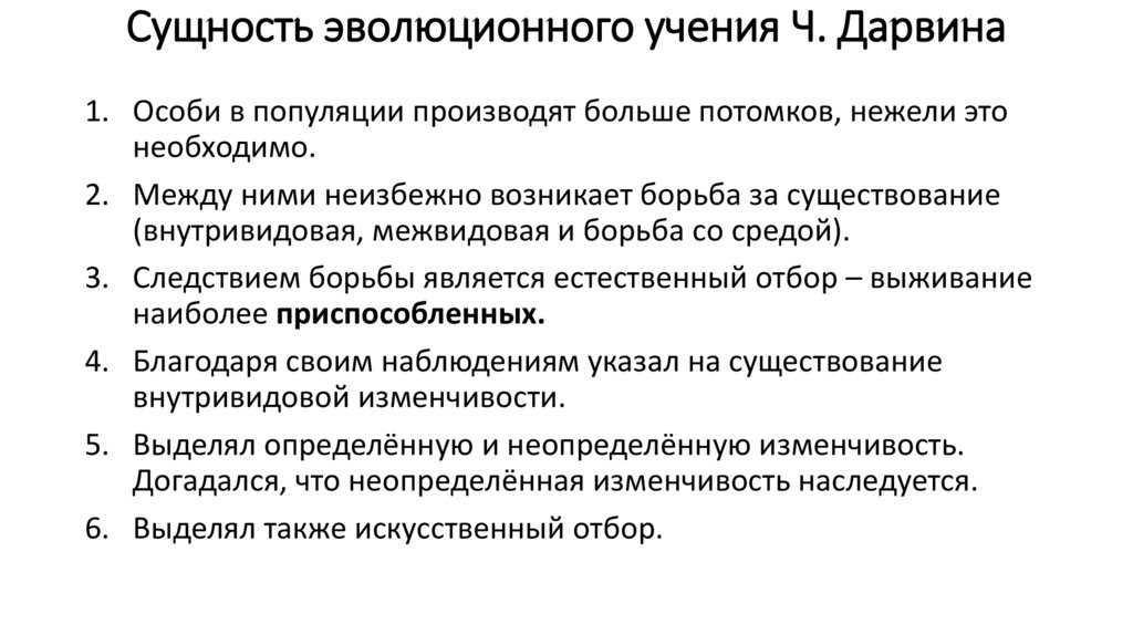 Учение ч. Основные положения теории эволюции ч Дарвина. Основные положения эволюционного учения ч Дарвина. Сущность эволюционного учения ч. Дарвина. Сущность теории Дарвина.