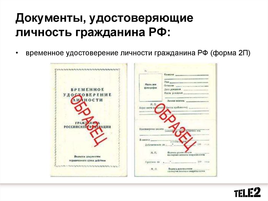 Название документа подтверждающего. Бланк временного удостоверения личности гражданина РФ.