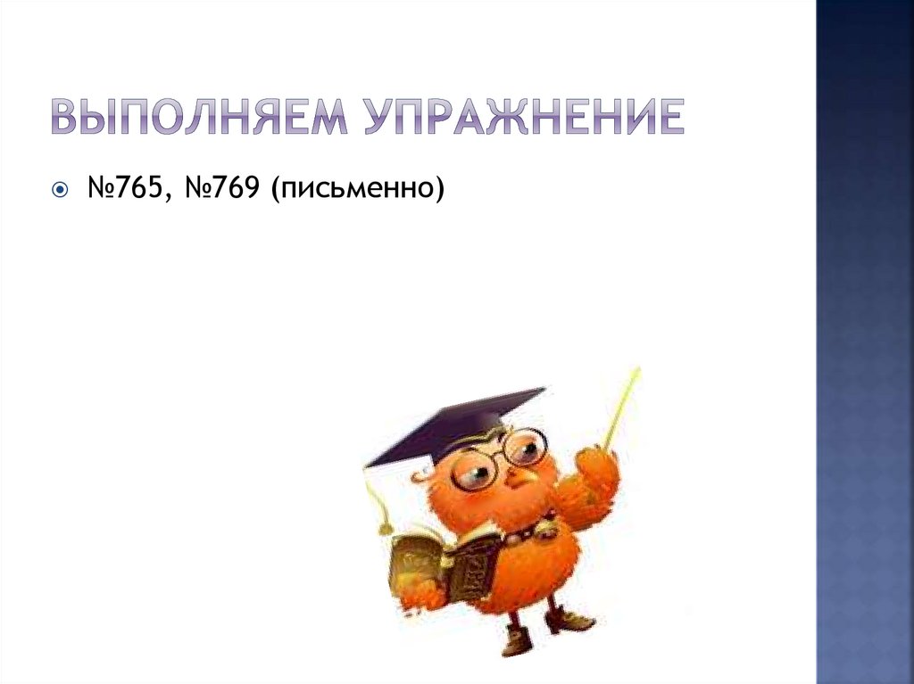 Выполняем упражнение