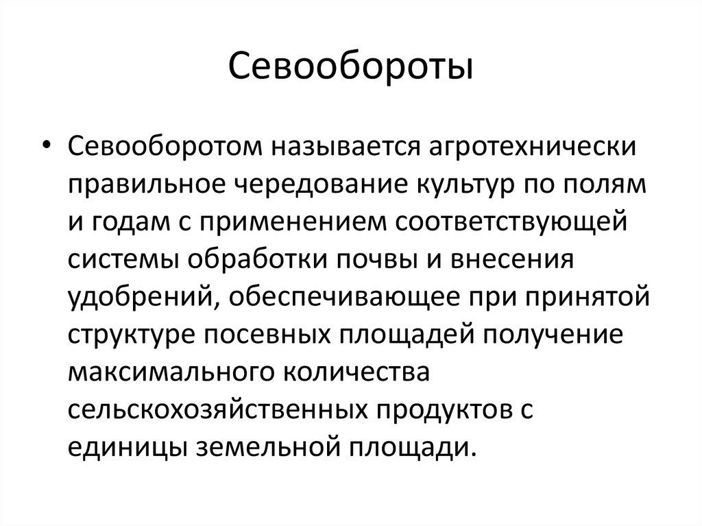 Культурой называется. Причины чередования севооборота. Биологический севооборот. Причины чередования культур. Биологические причины чередования культур в севообороте.