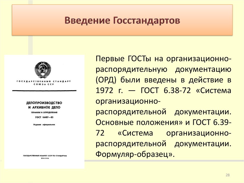 Госстандарт ссср. ГОСТ 6.38-72 «система организационно-распорядительной документации. Делопроизводство в России. Стандарты организационно распорядительной документации это. Система делопроизводства.