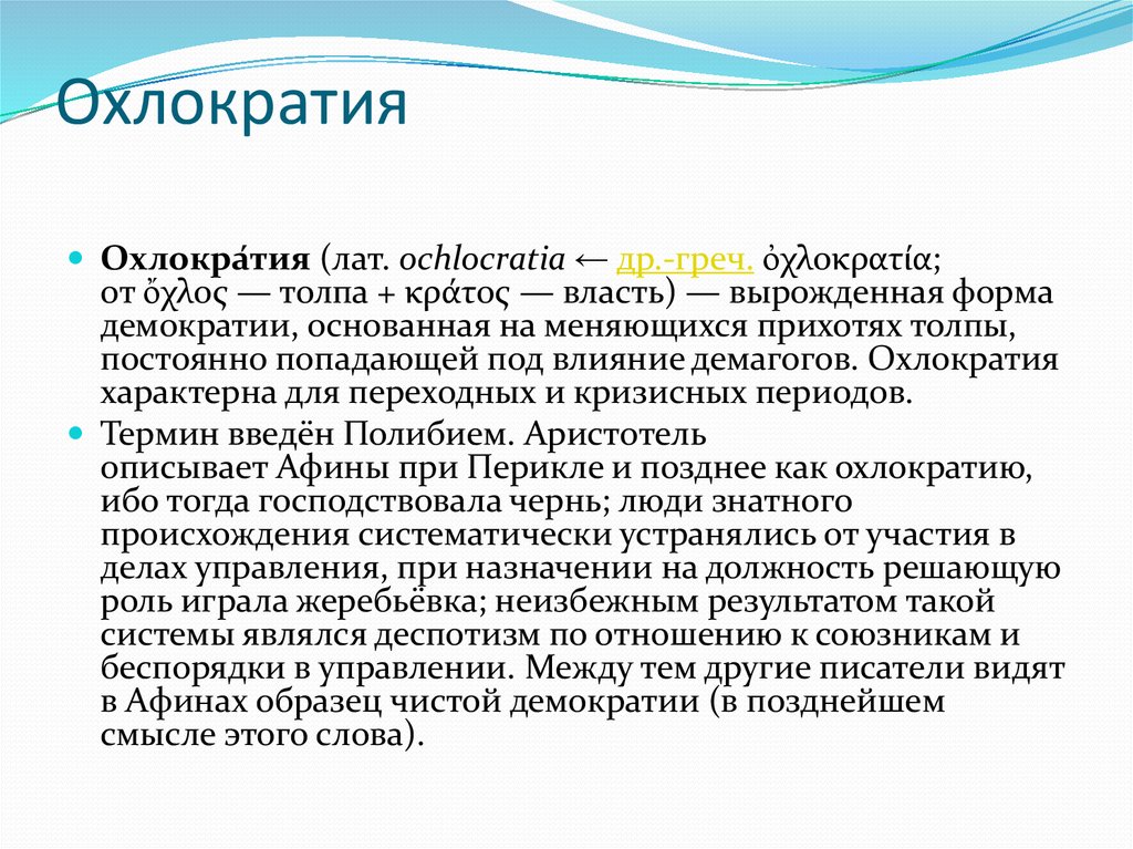 Охлократия. Формы правления охлократия. Охлократия власть толпы. Охлократия это определение.