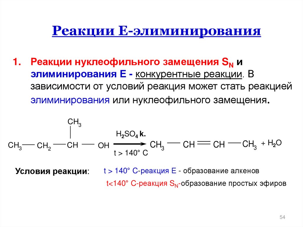 Бромоводород реакции замещения. Реакции элиминирования е2. Sn2 механизм реакции. Механизм реакции нуклеофильного замещения. Е1 и е2 механизмы элиминирования.