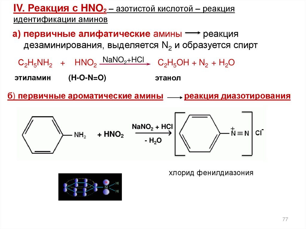 Этанол и азотистая кислота. Ароматические Амины с nano2 HCL. Первичные Амины с nano2. Этиламин и nano2. Реакция дезаминирования +hno2.