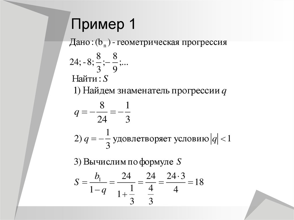 Найти первый геометрической прогрессии. Формула суммы геометрической прогрессии 9 класс. Сумма бесконечной геометрической прогрессии. Сумма геометрической прогрессии при q меньше 1. Формула бесконечной геометрической прогрессии 9 класс.