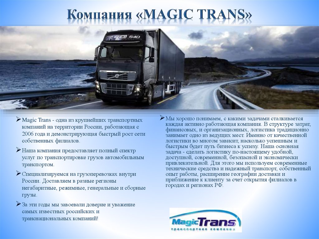 Транспортная magic