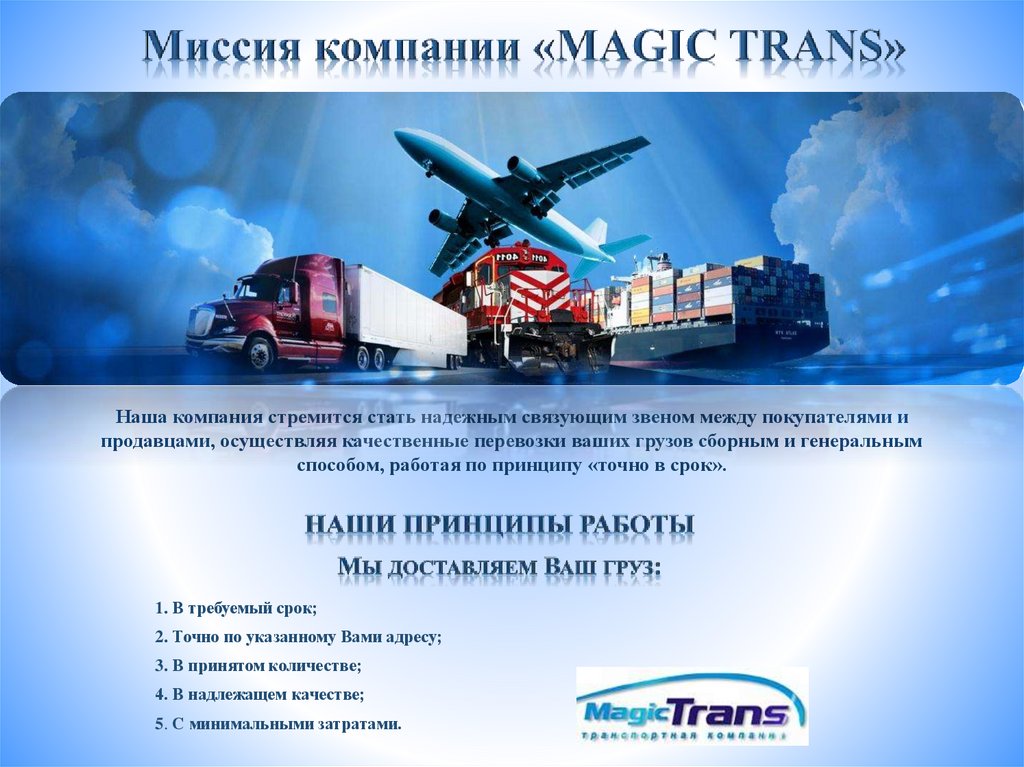Компания magic trans. Мейджик транс транспортная компания. Magic Trans лого. Компания Мейджик транс картинки.