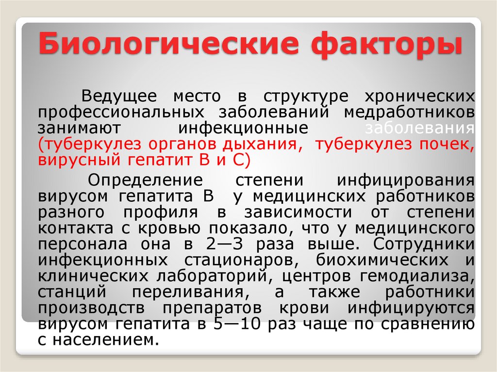 Профессиональные заболевания медработников презентация