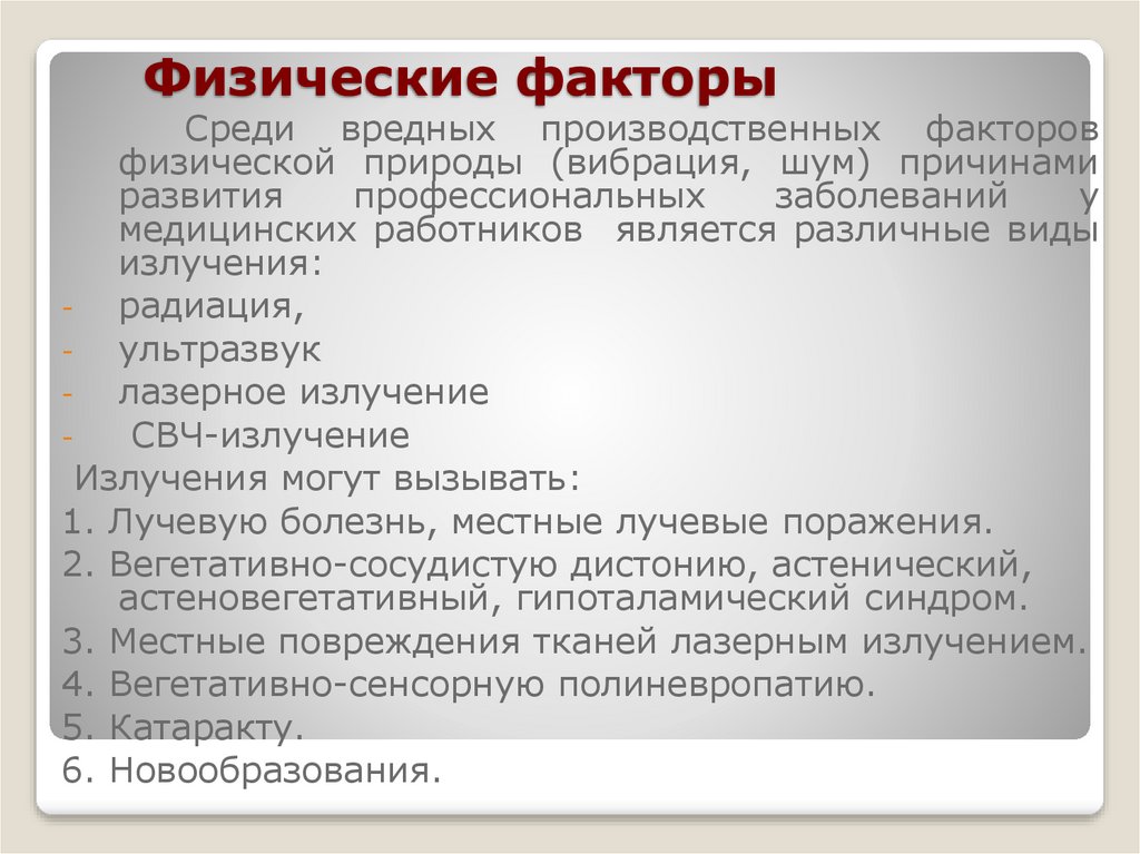 Медицинский работник это физическое лицо которое работает. Профессиональные заболевания медицинских работников презентация. Факторы физического развития. Лучевая болезнь у медработников. Физические факторы болезни.