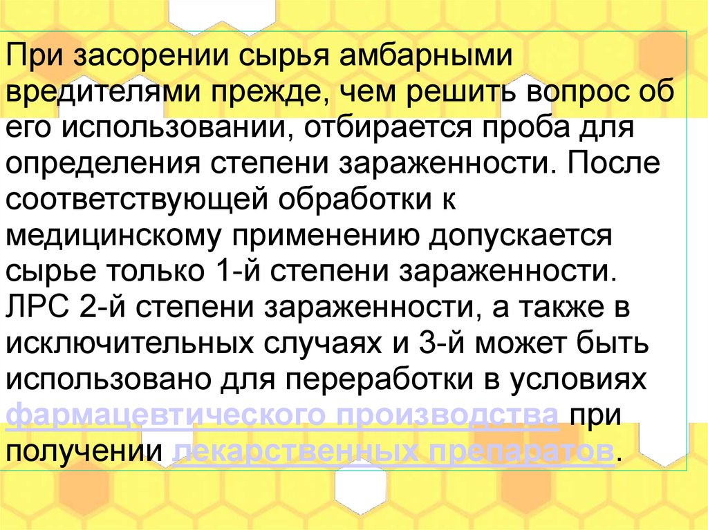 После соответствующих. Степень зараженности амбарными вредителями определяют. Масса пробы для определения зараженности амбарными вредителями. При 1 степени зараженности амбарными вредителями лекарственное сырье. Степени зараженности амбарными вредителями ЛРС.