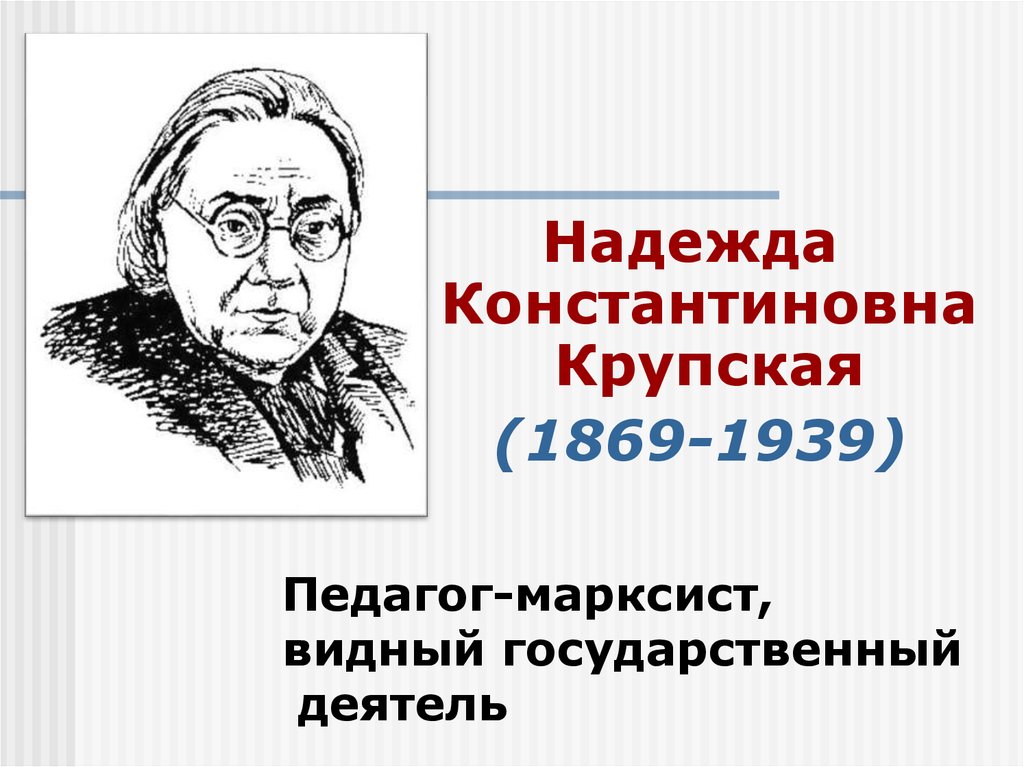 Видный государственный деятель. Крупская Надежда Константиновна. Надежда Крупская педагог. Надежда Константиновна Крупская (1869-1939) дошкольное образование. Крупская Надежда Константиновна рисунок.