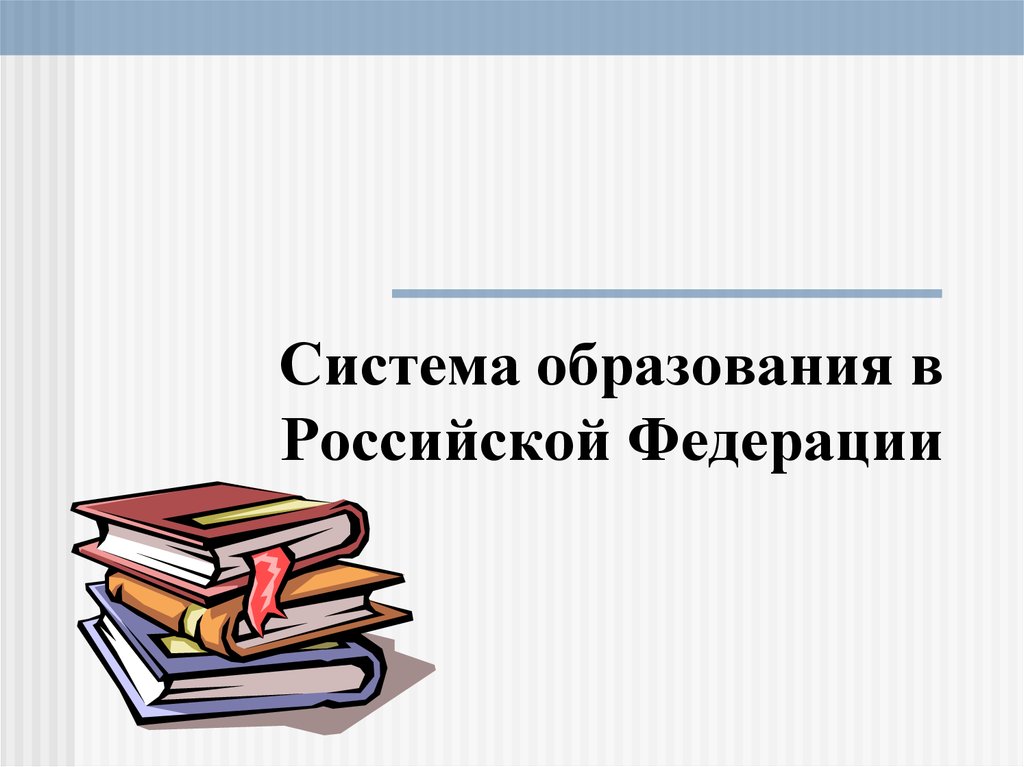 Система образования в Российской Федерации