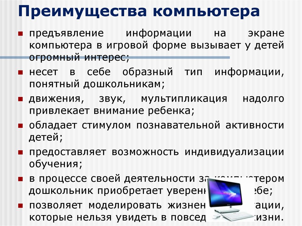 Пользователи компьютера категории. Преимущества компьютера. Достоинства ПК. Преимущества и недостатки компьютера. Преимущества персональных компьютеров..