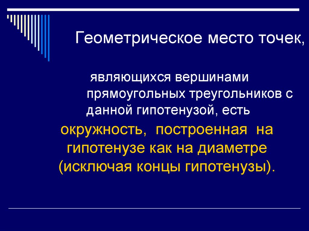 Геометрическое место точек презентация