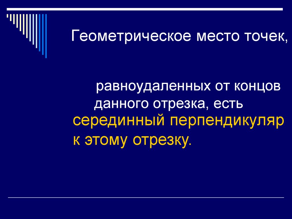 Геометрическое место точек равноудаленных от концов отрезка. Геометрическое место точек равноудалённых от концов данного отрезка. ГМТ равноудаленных от концов отрезка. Геометрическим местом точек плоскости равноудаленных от концов.