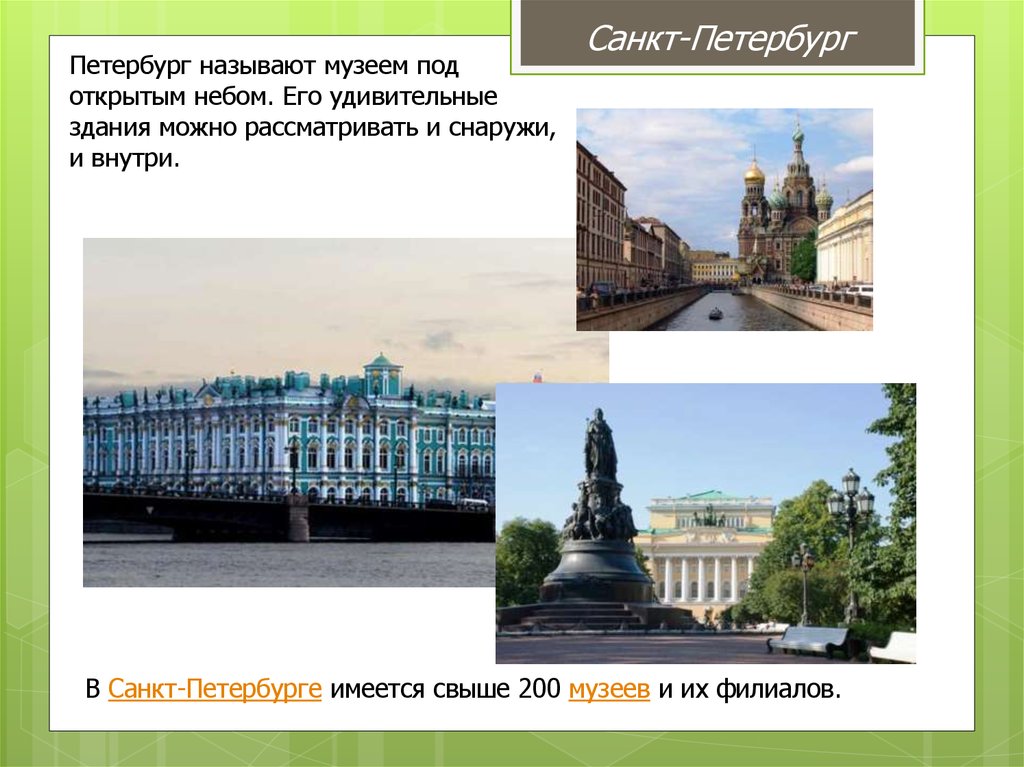 Почему спб называют. Санкт Петербург называют. Музей под открытым небом Питер. Санкт-Петербург презентация. Музеи Санкт-Петербурга презентация.