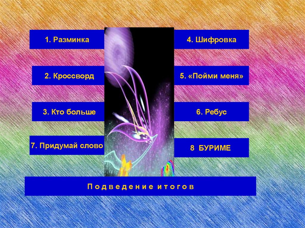 Заготовка для буриме сканворд. Буриме на тему курение. Буриме о весне для школьников. Летнее буриме для детей. Буриме примеры для детей.