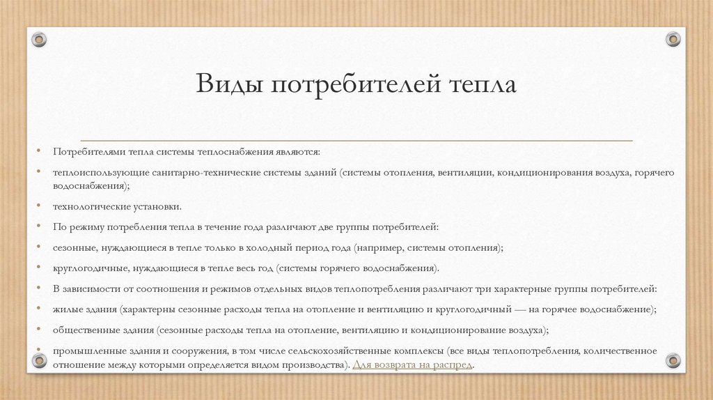 Перечень потребителей. Виды потребителей тепла. Классификация потребителей тепловой энергии. Категория надежности теплоснабжения потребителей тепловой энергии. Основные потребители тепловой энергии.