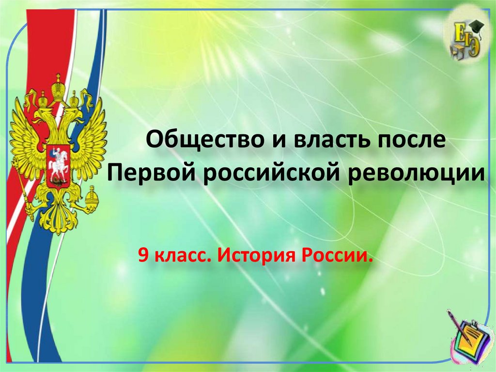 Общество и власть после революции презентация