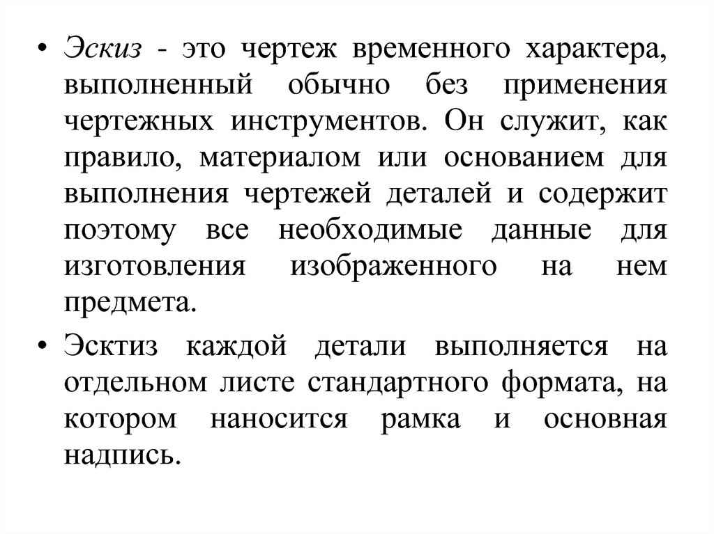 Временный характер. Чертеж временного характера. Эскизирование. Документ эскиз. Правила эскизирования.