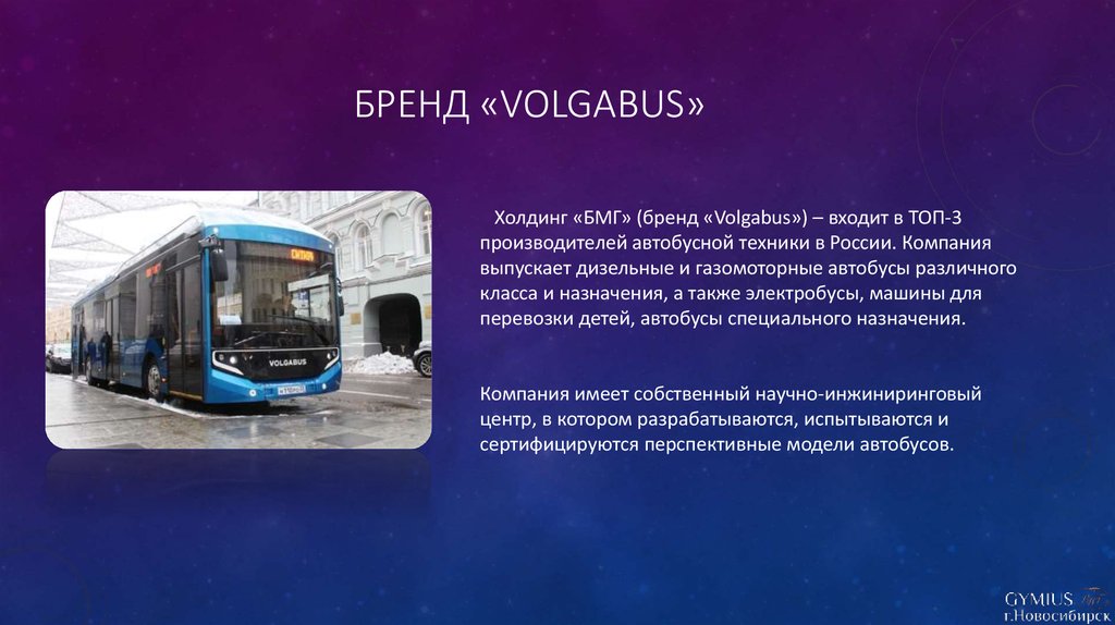 бренд «Volgabus»
