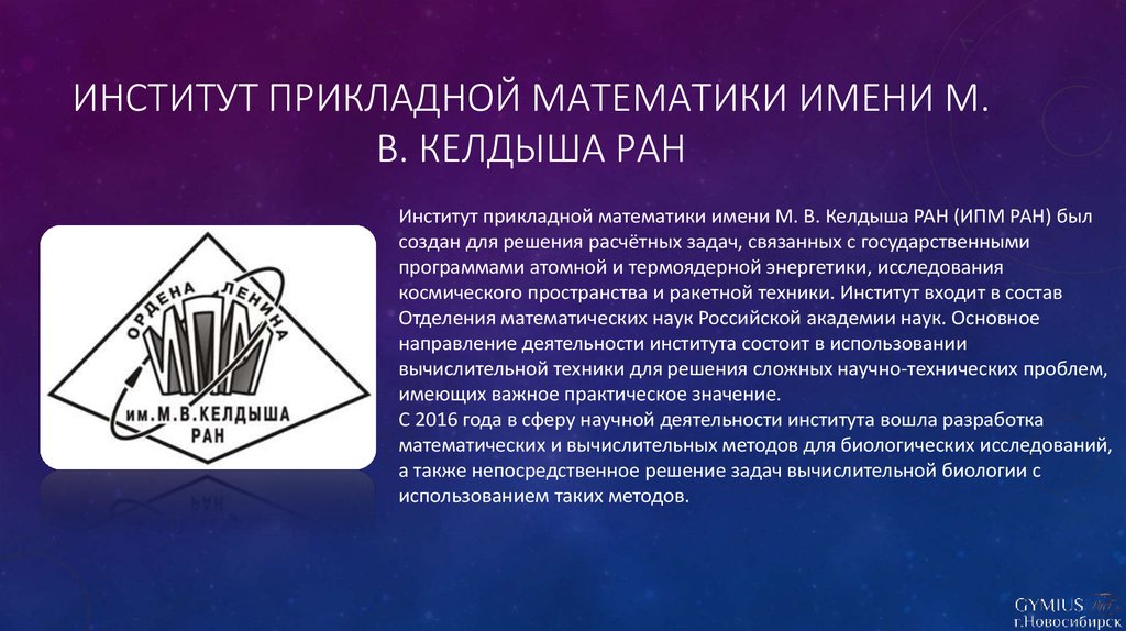 Институт прикладной математики имени М. В. Келдыша РАН
