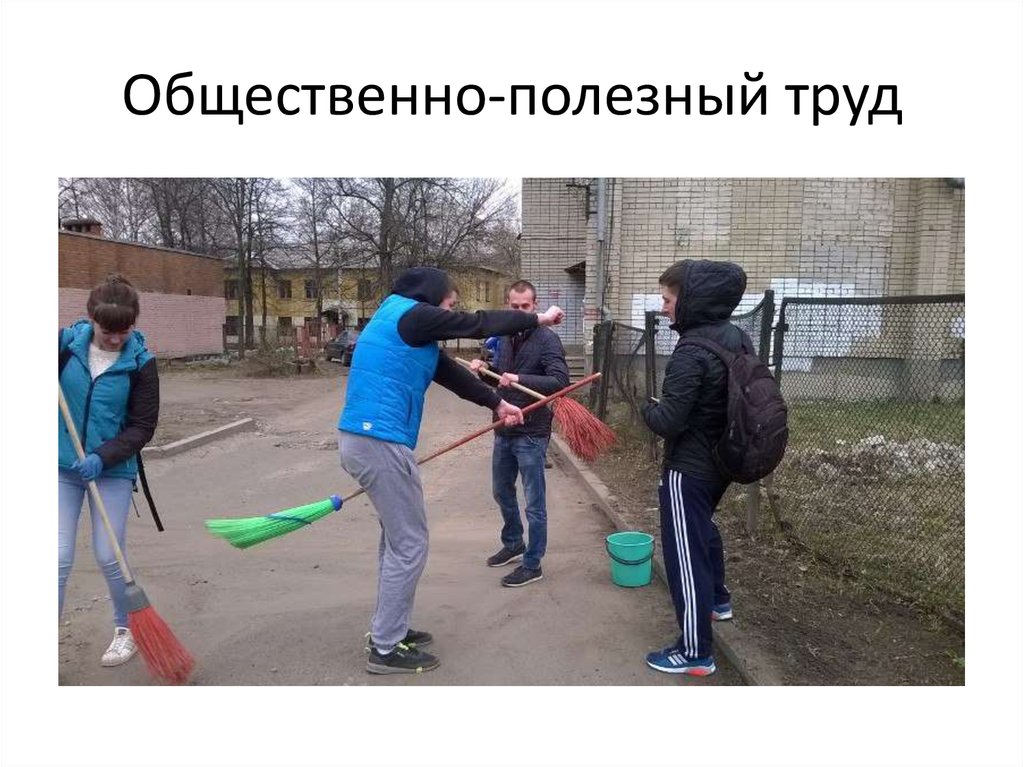 Общественный труд