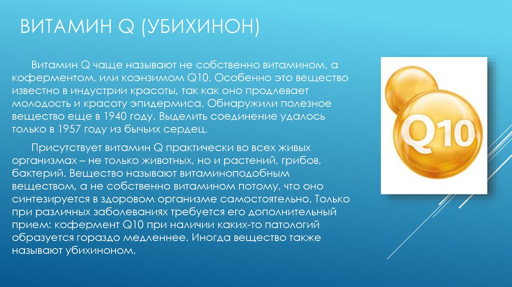 Для чего нужен ку 10. Витамин q. Убихинон витамин. Витамин q убихинон. Витамин q источники.