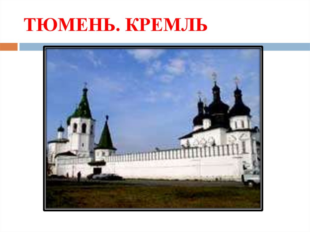 Апк западной сибири. Тюменский Кремль история. Тюменский Кремль.
