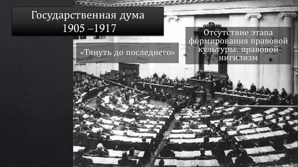 Государственная дума 1905 –1917