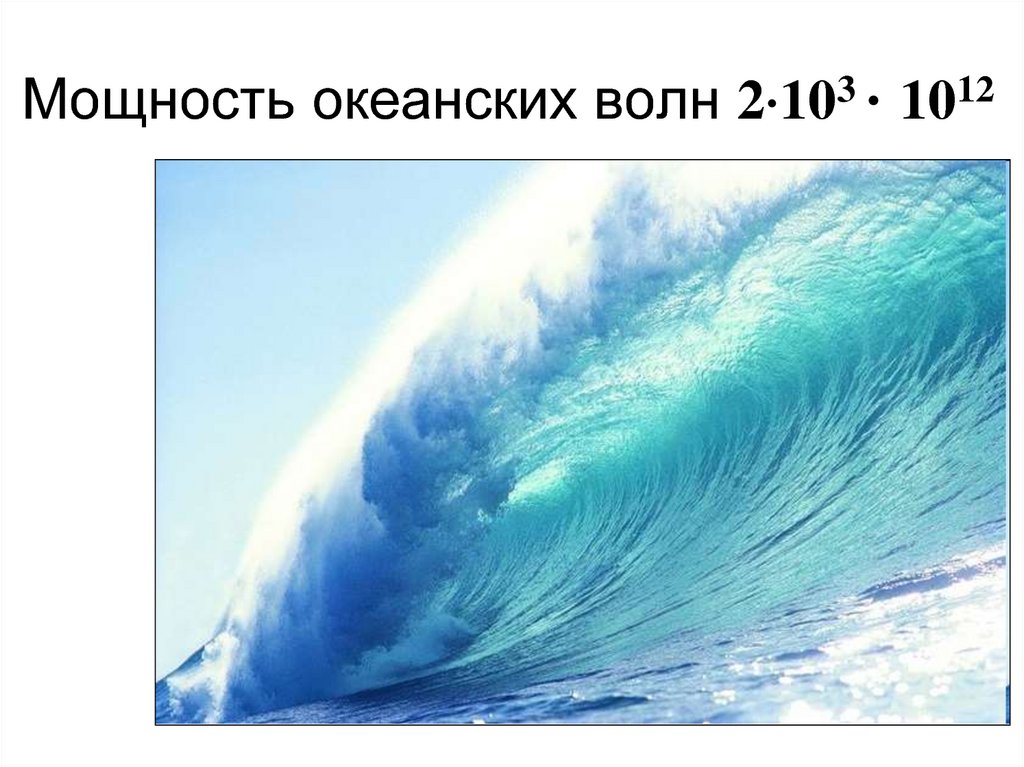 Т б волна. Волны 2б. Волна 2. Высота большинства океанических волн. 2×2 волна.