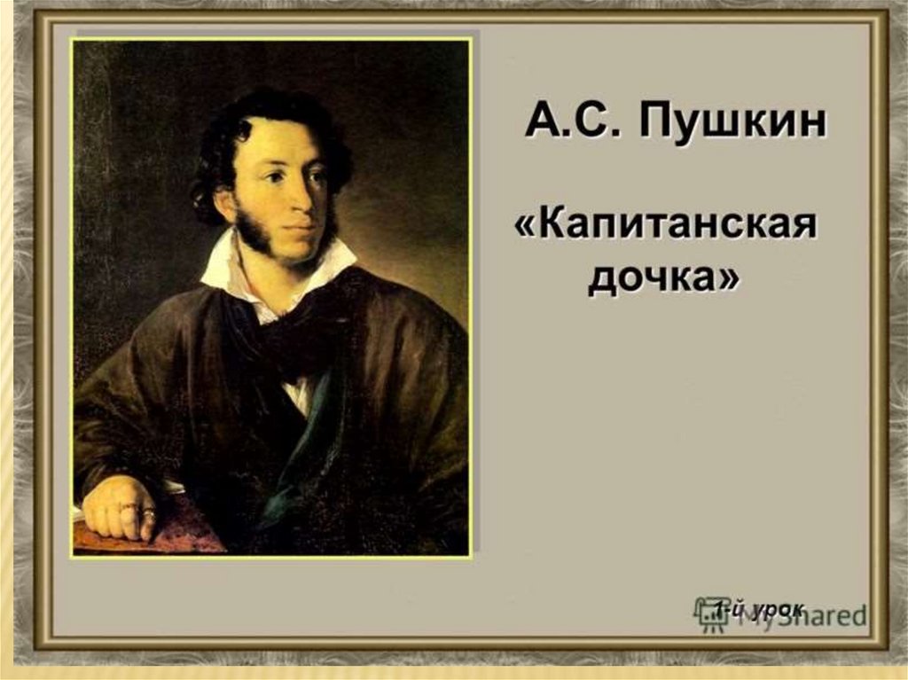 А с пушкин капитанская дочка слушать. Капитанская дочка. Пушкин Капитанская.