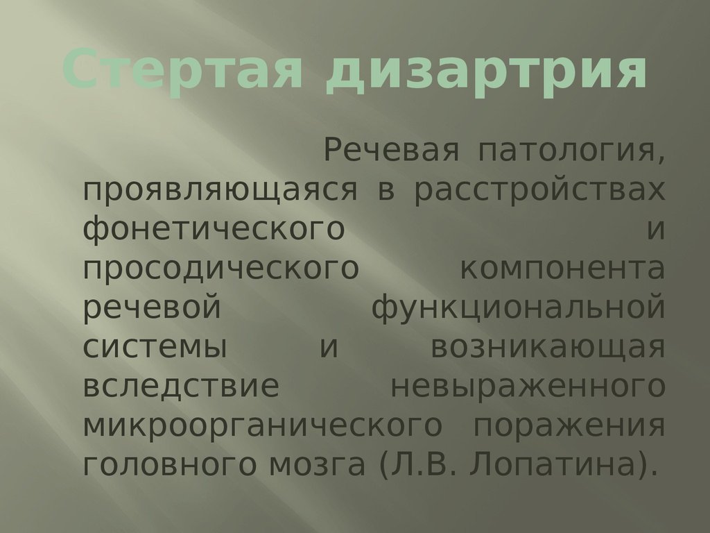 Стертая дизартрия. ДИЗАРТРИЧЕСКИЙ компонент речи. Корковой премоторной дизартрии. Механизм премоторной апраксической корковой дизартрии. Лопатина стертая дизартрия.