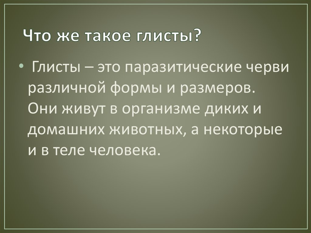 Что же такое глисты?