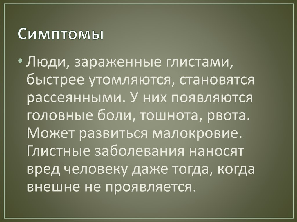 Симптомы