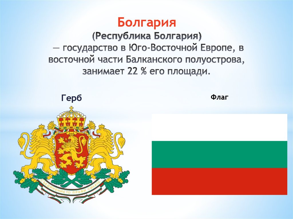 Болгария значение. Республика Болгария. Болгария флаг и герб. Символы государства Болгарии. Республика Болгария флаг.