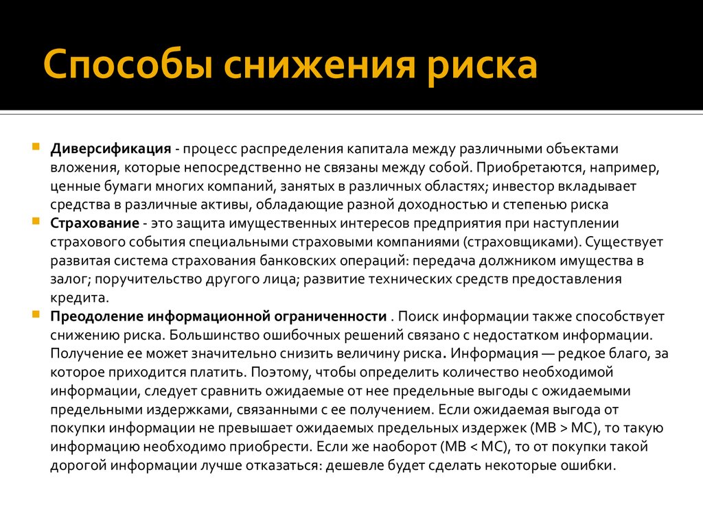 Условия снижения риска. Способы снижения риска. Методы сокращения рисков. Метод снижения риска. Методы снижения рисков.