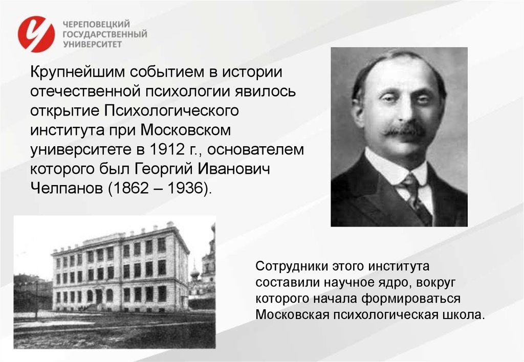 Первая психологическая. Психологический институт при Московском университете. Психологический институт Челпанова. Челпанов в Московском университете. Возглавил Московский психологический институт.