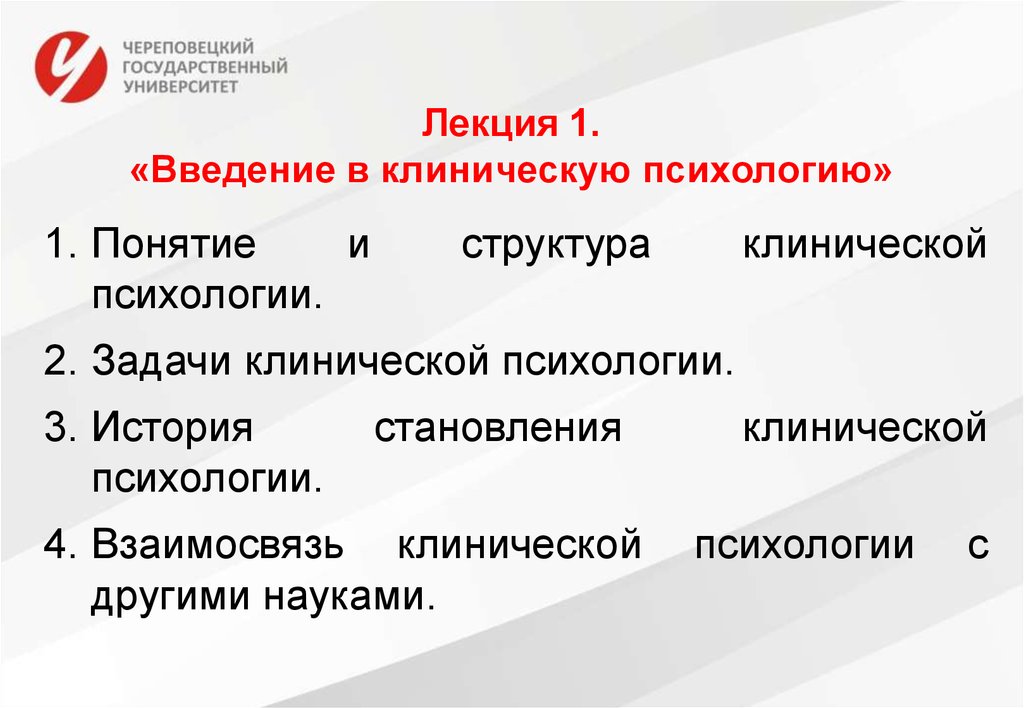 Клинический психолог требования. Задачи клинической психологии. Практические задачи клинической психологии. Взаимосвязь клинической психологии с другими науками. Структура клинической психологии.