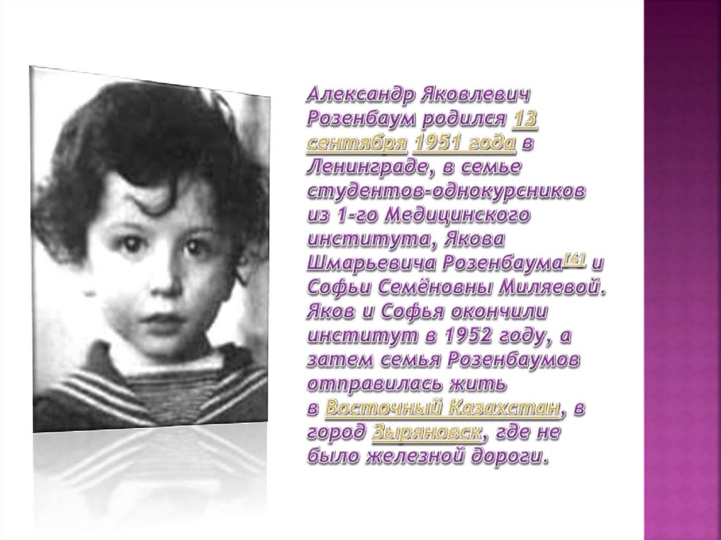 Александр Яковлевич Розенбаум родился 13 сентября 1951 года в Ленинграде, в семье студентов-однокурсников из 1-го Медицинского