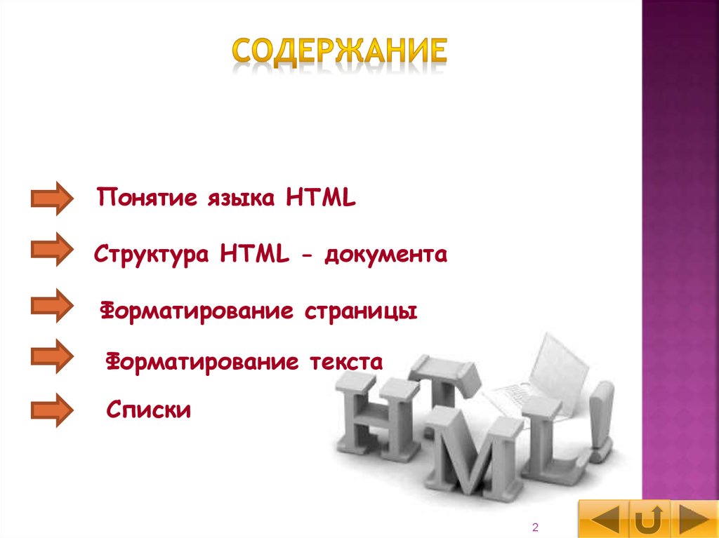 Понятие о языке html презентация